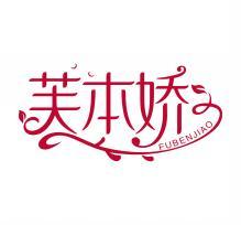 芙本娇  FUBENJIAO 